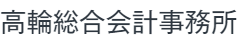 高輪総合会計事務所